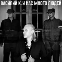 Василий К - Монотеизм слушать онлайн