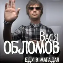 Вася Обломов - Магадан слушать онлайн