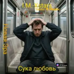 I.M.-Xstars - Сука любовь слушать онлайн