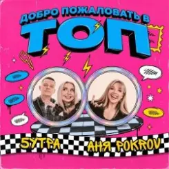 Аня  Pokrov, 5УТРА - Добро пожаловать в топ слушать онлайн