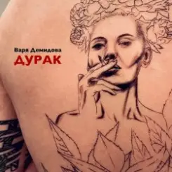 Варя Демидова - Дурак слушать онлайн