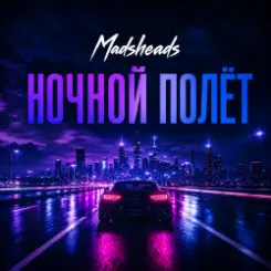 Madsheads - Ночной полёт слушать онлайн