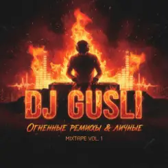 DJ GUSLI - Ветер, ветер ты могуч +18 слушать онлайн