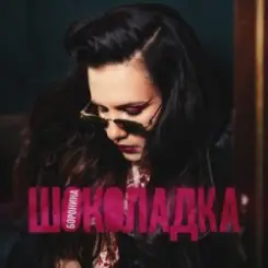 БОРОНИНА - Шоколадка слушать онлайн