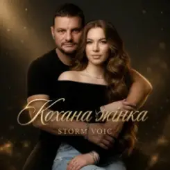 Storm Voic - Кохана Жінка слушать онлайн