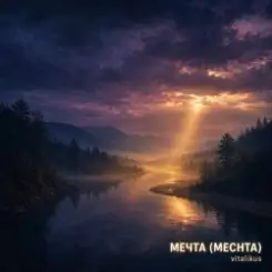 ViTaLiKuS - Mечта (Mechta) слушать онлайн