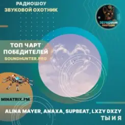 Alina Mayer, Anaxa, SUPBEAT, LXZY DXZY - Ты и я слушать онлайн