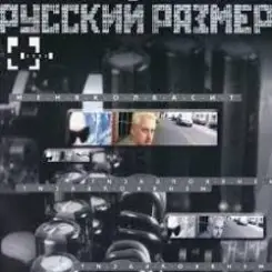 Русский Размер - Мегабайты снов слушать онлайн