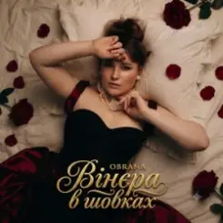 OBRANA - Вінєра в шовках слушать онлайн