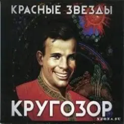 Красные Звёзды - Дорога на восток слушать онлайн