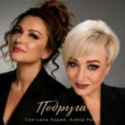 Алёна Росс & Светлана Кирей - Подруга слушать онлайн