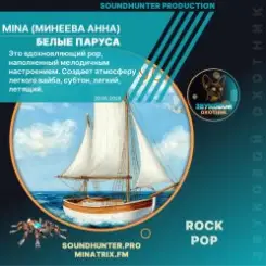 MinA (Минеева Анна) - Белые Паруса слушать онлайн