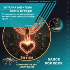 Виталий Албуткин - Огонь в груди слушать онлайн