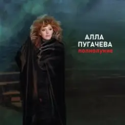 Алла Пугачёва - Полнолуние (Alex's New Remix) слушать онлайн