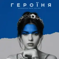 kavabanga Depo kolibri - Героїня слушать онлайн