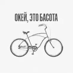 Басота - Окей, это Басота слушать онлайн