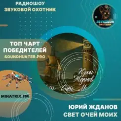 Юрий Жданов - Свет очей моих слушать онлайн