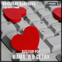 Вячеслав Дьяченко Feat. Ара Гримм - Мама, я в сетях слушать онлайн