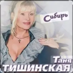 Таня Тишинская - Сибирь слушать онлайн