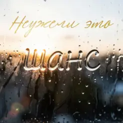Неужели это - шанс слушать онлайн
