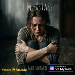 I.M.-Xstars - Мне больно слушать онлайн