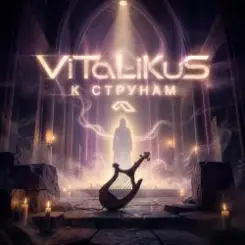 ViTaLiKuS - К струнам слушать онлайн