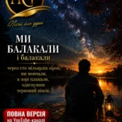 ПСГ - Ми балакали... слушать онлайн