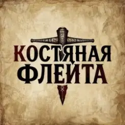 КОСТЯНАЯ ФЛЕЙТА - Костяная флейта слушать онлайн