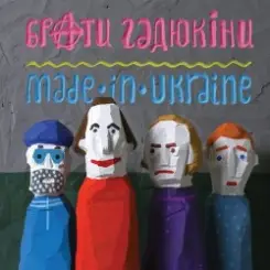 Брати Гадюкіни - Грай! слушать онлайн