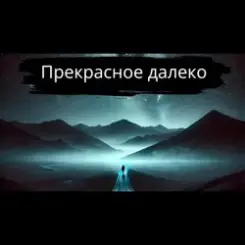 Тони Клауд - Прекрасное далёко слушать онлайн
