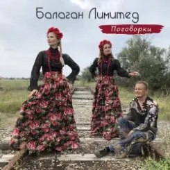 Балаган Лимитед - Проводы слушать онлайн