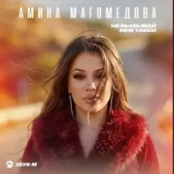 Амина Магомедова - Не вызывай мне такси слушать онлайн