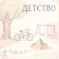 Morozov Ai - Детство 1990 слушать онлайн