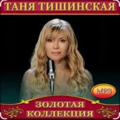Таня Тишинская - Мама что ты плачешь слушать онлайн