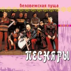 Песняры - Беловежская пуща слушать онлайн