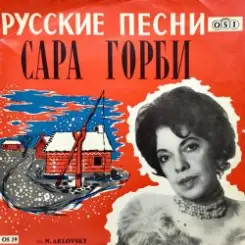 Горби Сара - Рязаночка слушать онлайн