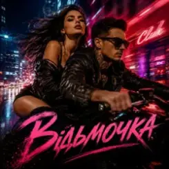 Y.K. Music - Відьмочка слушать онлайн