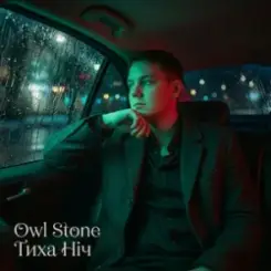 Owl Stone - Тиха ніч слушать онлайн