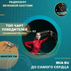 ЯНА RU - До самого сердца слушать онлайн