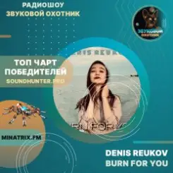 Denis Reukov - Burn For You слушать онлайн