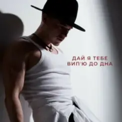NIKITIN - Дай я тебе випʼю до дна слушать онлайн