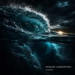 ViTaLiKuS - Прибой (Undertow) слушать онлайн