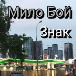 Мило Бой - Знак 2 слушать онлайн