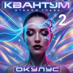 ОКУЛУС - Глаза открыты слушать онлайн