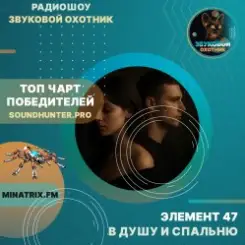 Элемент 47 - В душу и спальню слушать онлайн