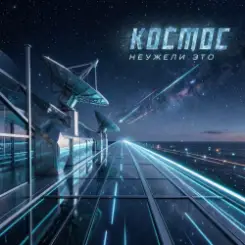 Неужели это - космос слушать онлайн