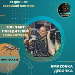 AMAZONKA - Девочка слушать онлайн