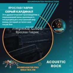 Ярослав Гаврик - Серый Кардинал слушать онлайн