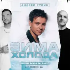 Андрей Губин - Зима-Холода (Jin Shi Remix) слушать онлайн