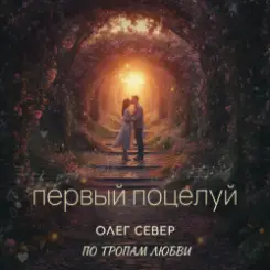 OLEG SEWER - Первый поцелуй слушать онлайн